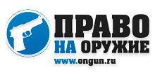 «ПРАВО НА ОРУЖИЕ» - общероссийская общественная организация по повышению оружейной культуры